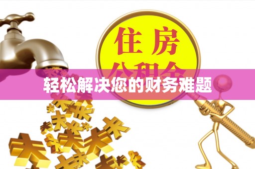 官渡轻松解决您的财务难题