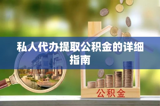 官渡私人代办提取公积金的详细指南